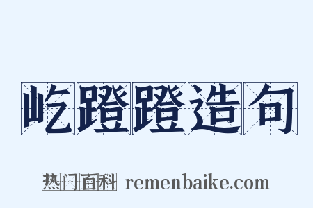 屹蹬蹬造句是什么意思的图片